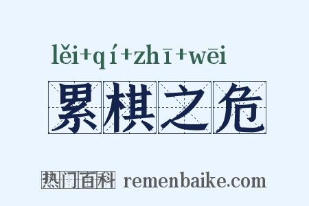 累棋之危是什么意思的图片